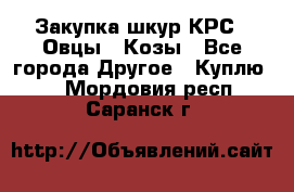 Закупка шкур КРС , Овцы , Козы - Все города Другое » Куплю   . Мордовия респ.,Саранск г.